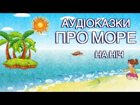 Видео: Аудіоказки про море \ Збірка казок \ Тімака Казки на ніч