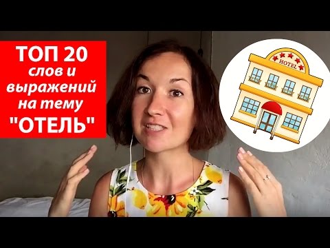 Видео: ТОП 20 слов и выражений на тему ОТЕЛЬ