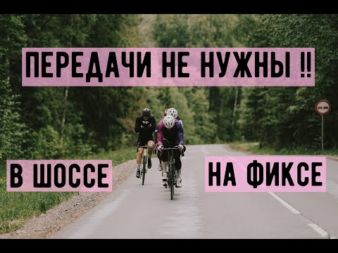 Видео: гонка ТУР ДЕ СЕЛИЩИ | fixed gear против шоссе