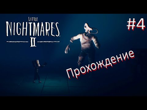 Видео: МАНЕКЕНЫ ПОВСЮДУ! ► Little Nightmares 2 #4