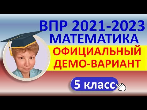 Видео: ВПР 2021-2023 // Математика, 5 класс // Официальный демонстрационный вариант//Решение, ответы, баллы