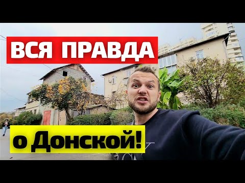 Видео: Обзор САМОГО СТРАШНОГО района Сочи - район Донской! ЖИЛОЙ фонд и ЦЕНЫ на недвижимость