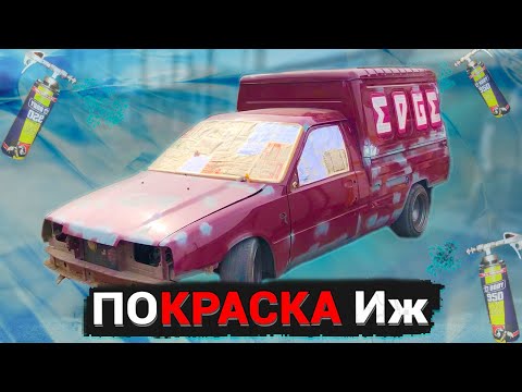 Видео: Покраска ГРОМКОГО ИЖа 2717