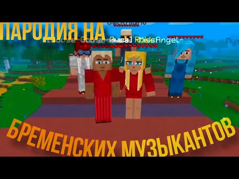 Видео: Мультикрафт-пародия на Бременских музыкантов!