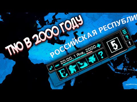 Видео: Я ДОИГРАЛ ДО 2000 ГОДА В TNO И ТЕПЕРЬ МНЕ ПЛОХО - HOI4