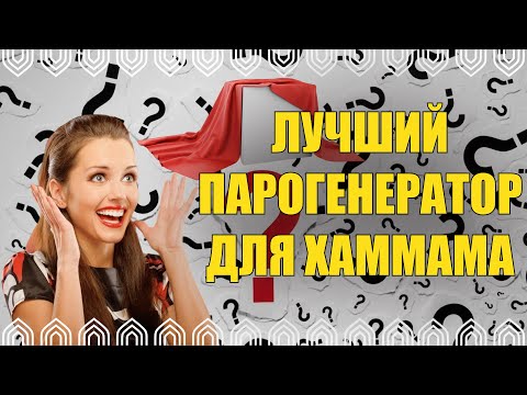 Видео: 🔴ЛУЧШИЙ ПАРОГЕНЕРАТОР ДЛЯ ХАМАМА!!!🔴