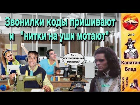 Видео: Телефонное мошенничество. Автор - капитан Блад