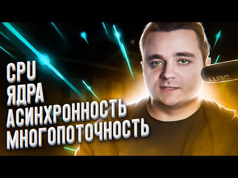 Видео: Многопроцессность, многопоточность, асинхронность в Python и не только. Что это и как работает?