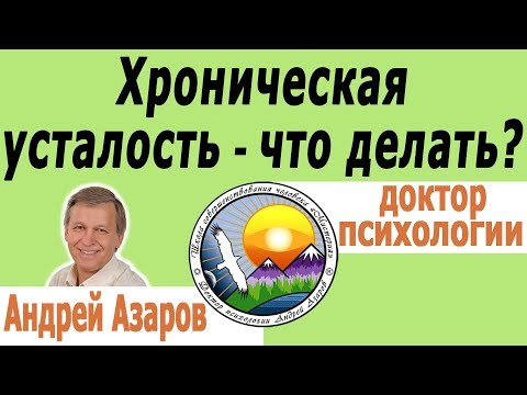 Видео: Психологические причины хронической усталости: как избавиться