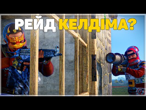 Видео: Бізге 100 адам рейд жасады. Rust/Раст