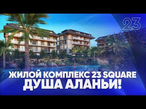 Видео: ЖИЛОЙ КОМПЛЕКС 23 SQUARE - ДУША АЛАНЬИ!