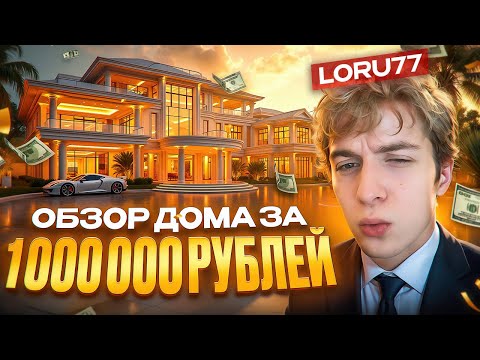 Видео: ОБЗОР ДОМА ЗА 1000000 РУБЛЕЙ И КОМПЬЮТЕРНОЕ МЕСТО