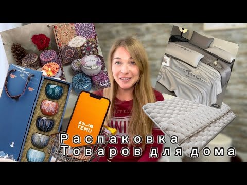 Видео: Распаковка товаров с сайта Тему для дома 🏡