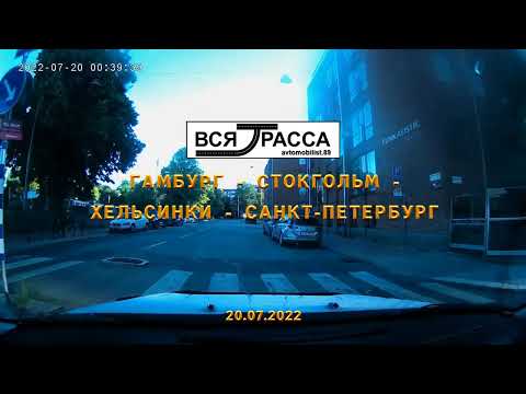 Видео: Вся Трасса Гамбург - Санкт-Петербург (часть II) | Hamburg - Saint Petersburg (part II)
