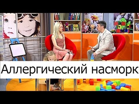 Видео: Аллергический насморк - Школа доктора Комаровского