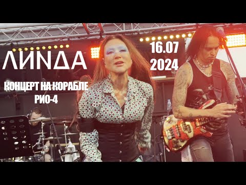 Видео: [4K] Линда l 16.07.2024 l Москва l Концерт на корабле РИО-4
