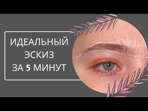 Видео: Как построить чистый эскиз бровей | техника | brow паста | ровные линии в эскизе
