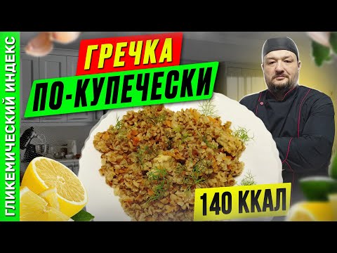 Видео: Гречка по-купечески — рецепт вкусной каши в мультиварке