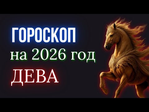 Видео: ДЕВА ГОРОСКОП НА 2026 ГОД | КРАСНОЙ ОГНЕННОЙ ЛОШАДИ - 2026