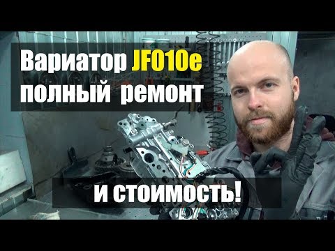 Видео: Ремонт вариатора Ниссан Мурано Z51 JF010e и его стоимость | Джатко-Сервис