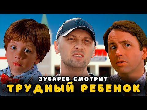 Видео: ЗУБАРЕВ СМОТРИТ «ТРУДНЫЙ РЕБЕНОК» | ЛУЧШЕЕ С ПРОСМОТРА