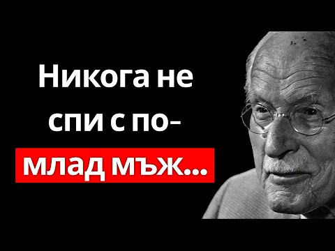 Видео: Никога не прави това с по-млад мъж, ако си по-възрастна жена | Карл Юнг
