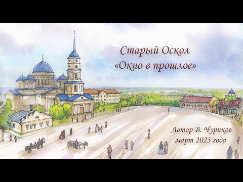 Видео: Старый Оскол  "Окно в прошлое"  часть 1