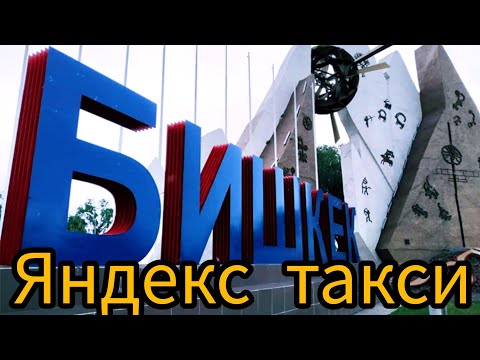 Видео: Яндекс такси Бишкек алты саат иштегенде канча чыгат