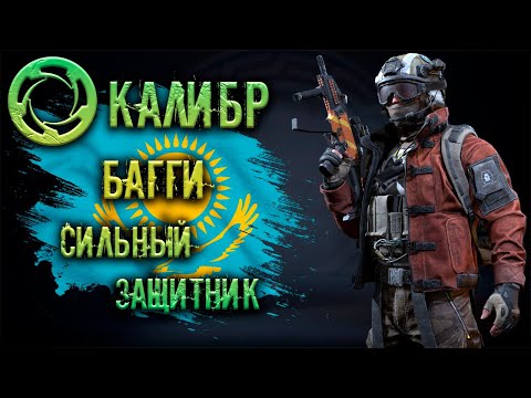 Видео: Калибр ● Багги - сильный защитник! ● Обзор оперативника!