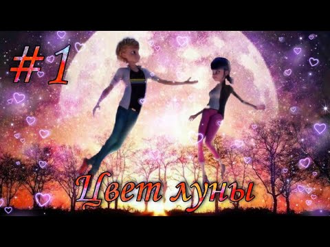Видео: |1|《Цвет Луны...》| Переписка Леди Баг и  Супер Кот | LovKa |