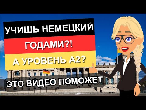 Видео: После этого видео ты СМОЖЕШЬ выучить немецкий! В конце видео все условия, которые нужно выполнить!