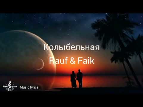 Видео: Колыбельная– Rauf & Faik ( Текст песни )