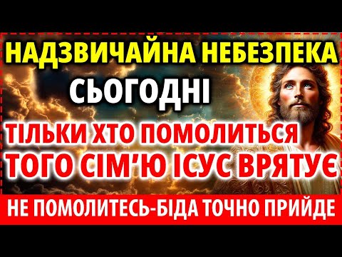 Видео: НАДЗВИЧАЙНА НЕБЕЗПЕКА зараз ТІЛЬКИ ХТО ПОМОЛИТЬСЯ ТОГО СІМ'Ю ВРЯТУЄ ІСУС Оберегом Захисту!