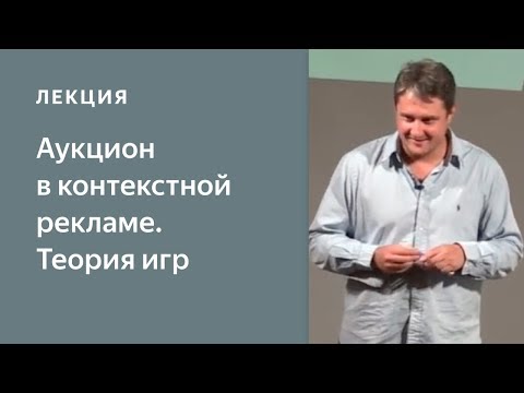 Видео: Аукцион в контекстной рекламе. Как заработать с помощью теории игр?