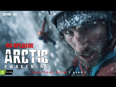 Видео: Arctic Awakening - Мужская дружба.