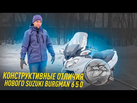 Видео: КОНСТРУКТИВНЫЕ ОТЛИЧИЯ НОВОГО SUZUKI BURGMAN 650 ОТ СТАРОГО