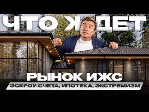 Видео: Что ждёт рынок ИЖС, какие дома строят чаще, эскроу-счета и ипотека, строители-мошенники.