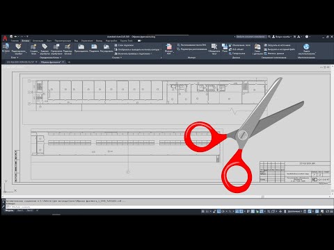 Видео: Подрезка блока по контуру в Автокад