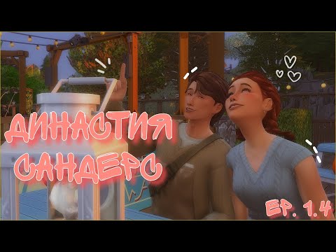 Видео: Новые отношения? | Династия Сандерс ep. 1.4 | The sims 4