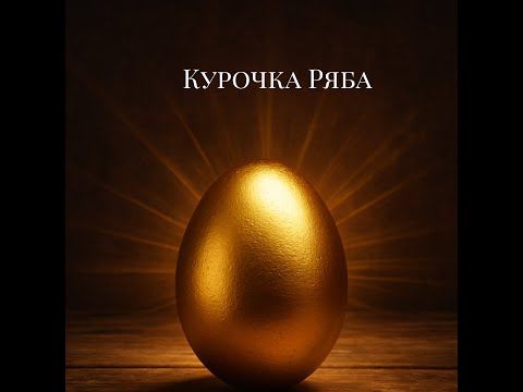 Видео: Курочка Ряба