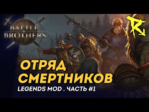 Видео: [СТРИМ] Отряд смертников | Часть #1 | Мод Legends | Battle Brothers