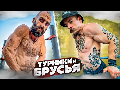 Видео: КАК НАКАЧАТЬСЯ НА ТУРНИКАХ И БРУСЬЯХ?