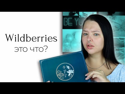 Видео: Удивительный набор косметики с Wildberries