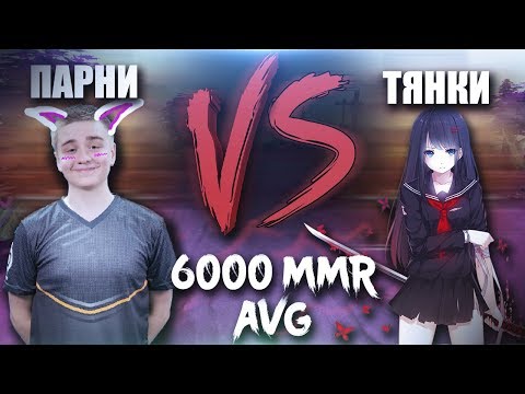 Видео: Девушки против Парней! На среднем рейтинге 6000 mmr😱