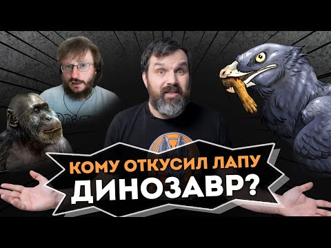 Видео: Кому откусил лапу динозавр? | Соколов и Дробышевский - Новости науки