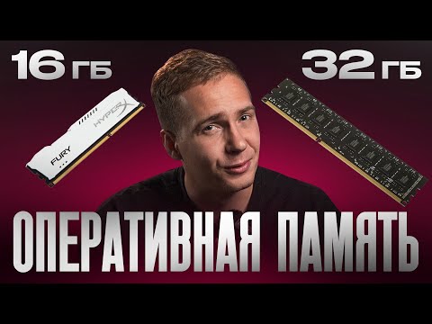 Видео: Как выбрать лучшую оперативную память для ПК?