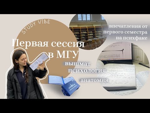 Видео: Первая сессия в МГУ📑