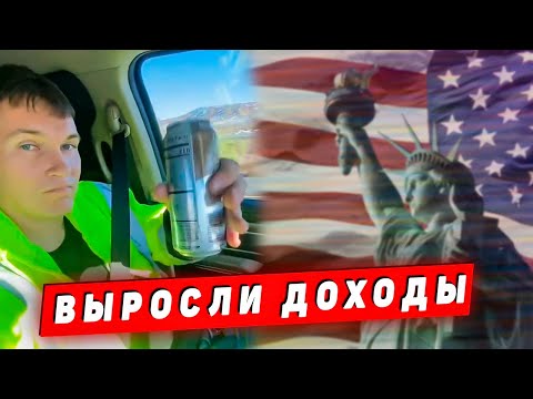 Видео: В Сисун Транспортейшн выросли доходы 💲 Рассказываю, как разбогатеть в Америке 🗽