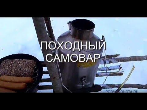 Видео: Ирландский самовар в походе для чая и барбекю