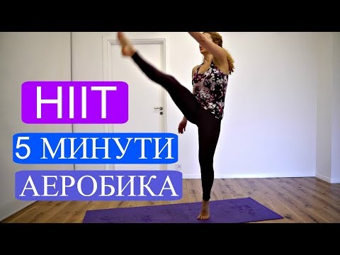 Видео: Високоефективна аеробна тренировка за отслабване: HIIT #3